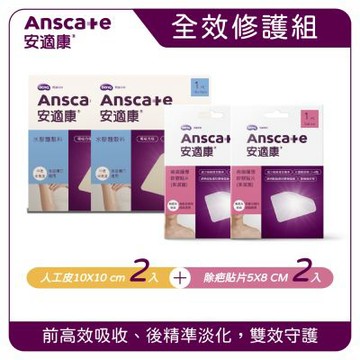 安適康 「雙軌並行．打造無痕肌2+2組合」 水膠體敷料(人工皮)+除疤貼片組合