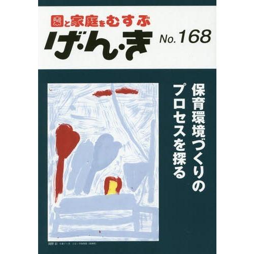 げ・ん・き 園と家庭をむすぶ No.168