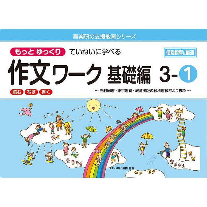 もっとゆっくりていねいに学べる作文ワーク 読む・写す・書く 基礎編3-1 光村図書・東京書籍・教育出版の教科書教材より抜粋