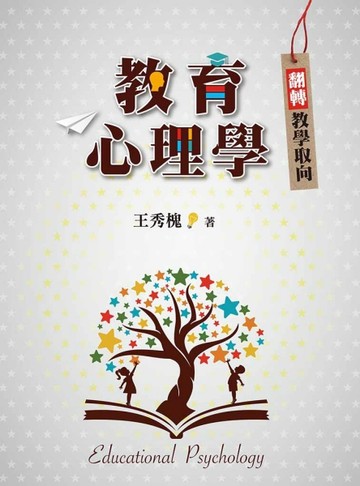 教育心理學：翻轉教學取向[二手書_全新]