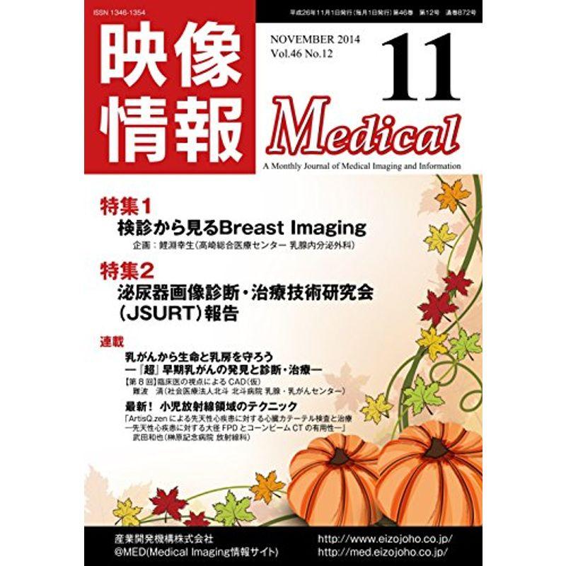 映像情報Medical 2014年11月号 特集:検診から見るBreast Imaging