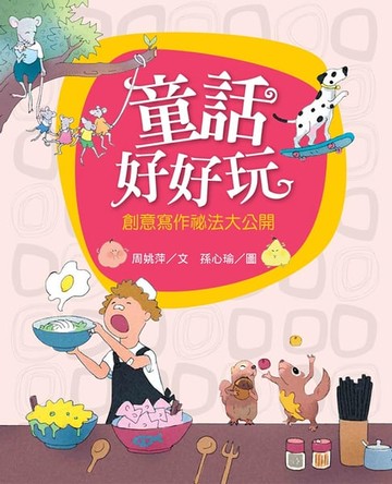 【電子書】童話好好玩：創意寫作祕法大公開