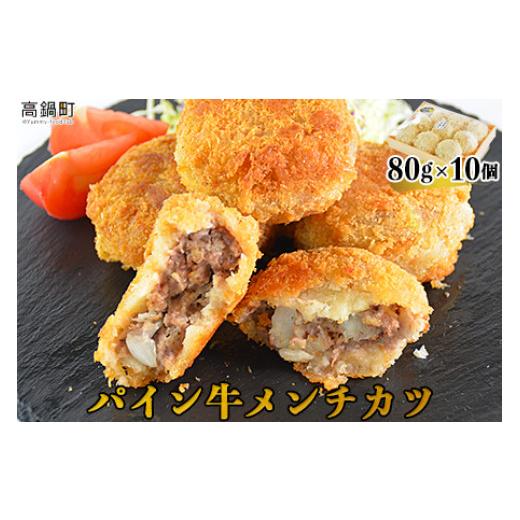 ふるさと納税 宮崎県 高鍋町 ＜パイン牛メンチカツ　80ｇ×10個＞翌月末迄に順次出荷