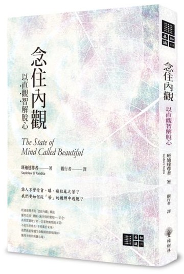 念住內觀：以直觀智解脫心【城邦讀書花園】