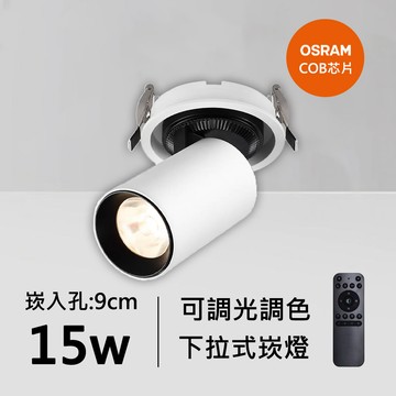 15W智能下拉式崁燈｜QC-20102W-歐司朗智能