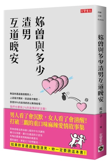 妳曾與多少渣男互道晚安[二手書_良好]
