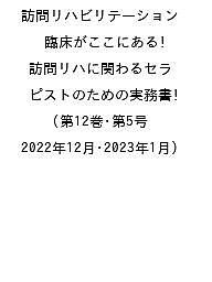 訪問リハビリテーション 臨床がここにある!訪問リハに関わるセラピストのための実務書 第12巻・第5号(2022年12月・2023