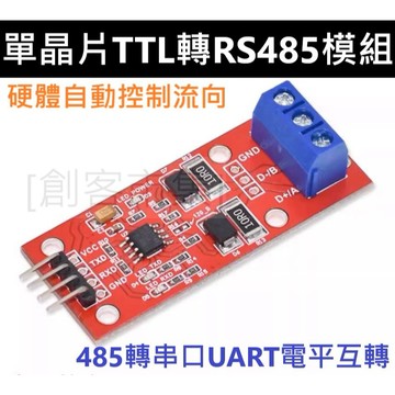 [創客市集] 單晶片TTL轉RS485模組 485轉串口UART電平互轉 硬體自動控制流向