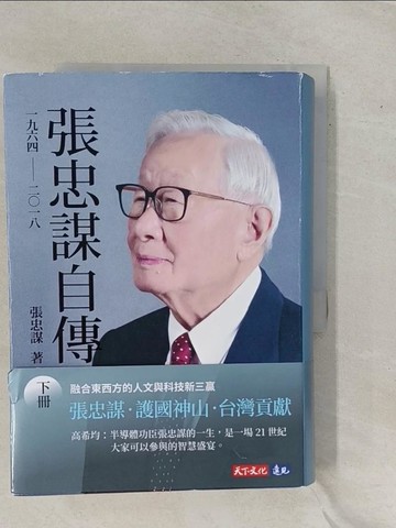 【書寶二手書T1／傳記_YE5】張忠謀自傳：下冊 一九六四 ── 二?一八_張忠謀