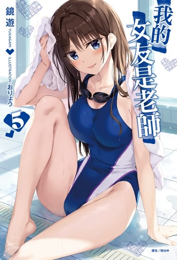 【電子書】我的女友是老師(5)