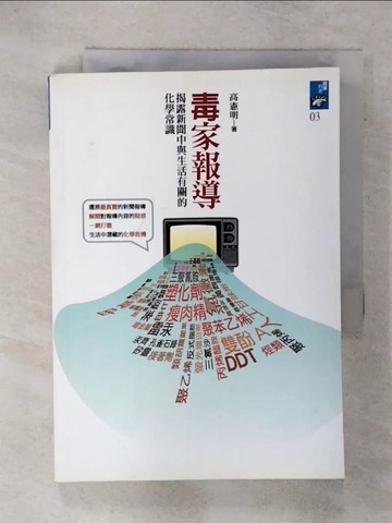 【書寶二手書T3／大學理工醫_SQX】毒家報導：揭露新聞中與生活有關的化學常識_高憲明
