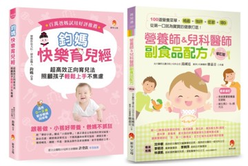 超高效正向育兒 搞定睡眠 調整作息 100道副食品套書（共2本）：鈞媽快樂育兒經+營養師&兒科醫師