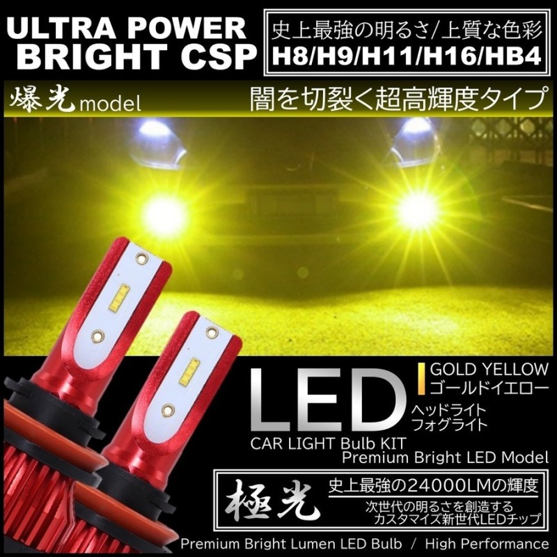 24000LM 爆光LED 3000K ハイスペック H8/H9/H11/H16/HB4 LEDヘッドライト LEDフォグランプ オールインワン 高品質CSPチップ  イエローフォグ 通販 LINEポイント最大GET | LINEショッピング