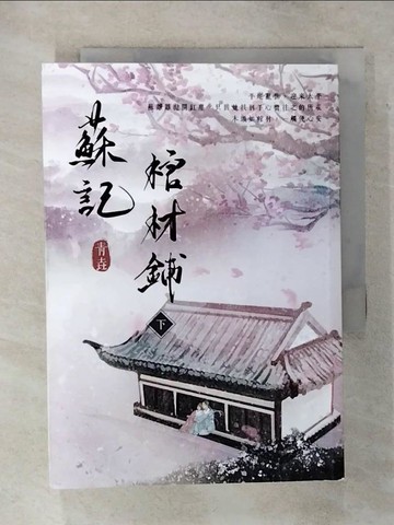 【書寶二手書T9／言情小說_AWI】蘇記棺材鋪（下）_青垚