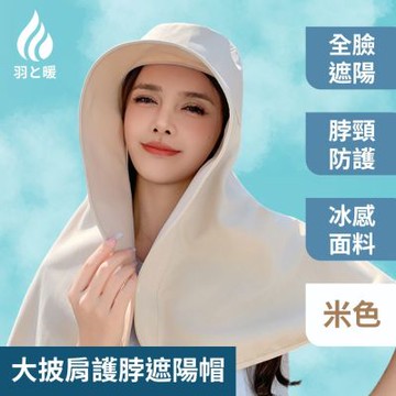 羽和暖swarm 時尚百搭大披肩護脖遮陽帽 釣魚帽-卡其色/米色