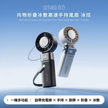 【向物】折疊冰敷高速手持風扇-冰炫 100檔風速 超導冰磁片 5000mA 行動充電 LED數顯 隨身風扇【壹品藥局】