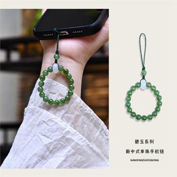 南星手工原創新中式串珠手機鏈古風和田玉碧玉輕奢高檔指環件掛
