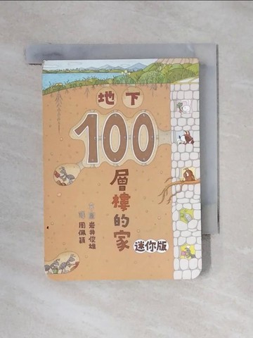 【書寶二手書T1／少年童書_X1M】地下100層樓的家(迷你版)_岩井俊雄