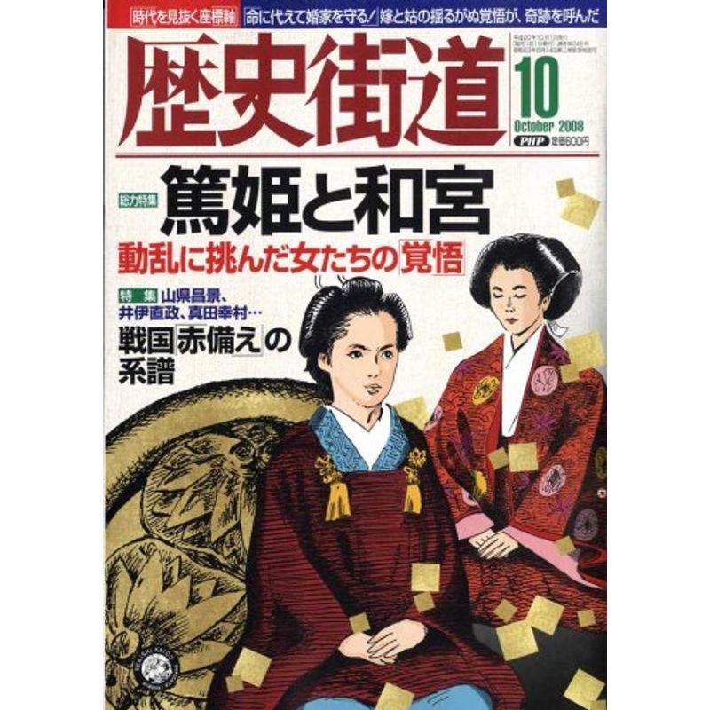 歴史街道 2008年 10月号 雑誌