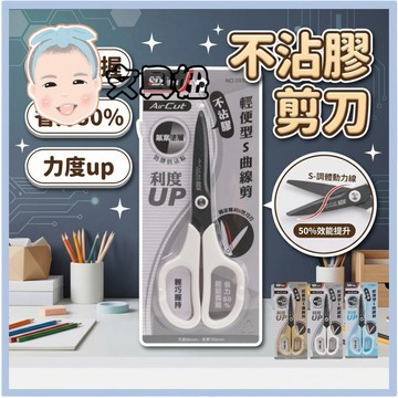 SDI 手牌 Air Cut • S 抗沾黏 剪刀 S曲線 省力剪刀 美勞剪刀 剪刀 0933C【文具妞】