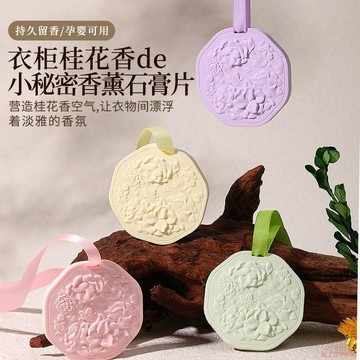 桃園出貨🍂東方茶香衣櫃香薰專用香片室內持久留淡香掛片車載防水石膏板
