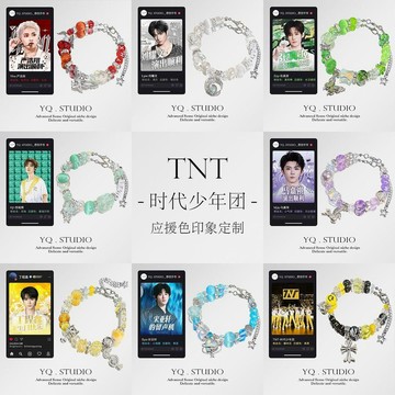 YQ.STUDIO【TNT】時代少年團應援色定製手鍊演唱會周邊送同擔禮物生日禮物 禮物