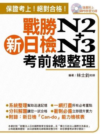 戰勝新日檢N2+N3考前總整理[二手書_普通]
