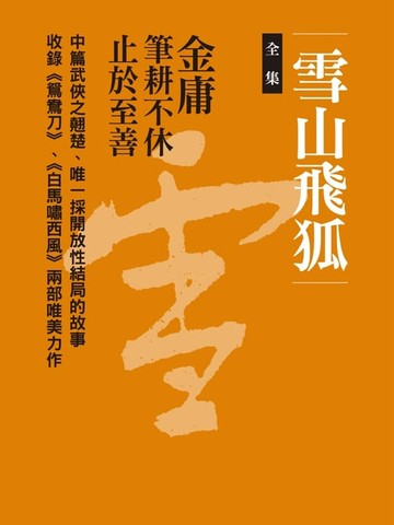 【電子書】雪山飛狐合集
