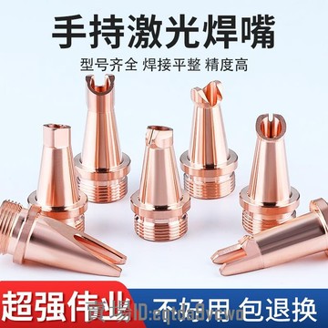 熱賣【新店特惠】手持雷射焊嘴超強偉業雷射焊機配件雷射焊槍銅嘴噴嘴導絲嘴送絲咀