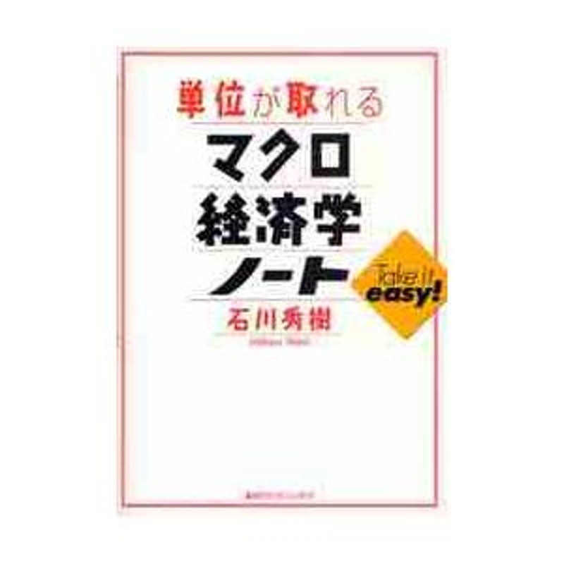 石川　著　秀樹　単位が取れるマクロ経済学ノート　LINEショッピング