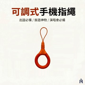 LOGINHEART｜可調式手指掛繩(橘色)  電鍍鋅合金 防丟掛繩 手機短掛繩 8mm粗繩  適用手機/錢包/水壺