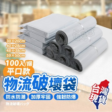 【加厚不怕物流暴力！超值100入】便利袋 破壞袋 包裝袋 快遞袋 出貨袋 交貨便 寄貨袋 寄件袋 自黏袋 包裹袋 物流袋