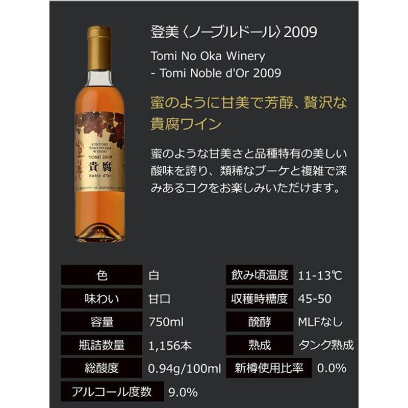 ランキング１位受賞 貴腐ワイン720mlサントリー登美ノーブルドール2002