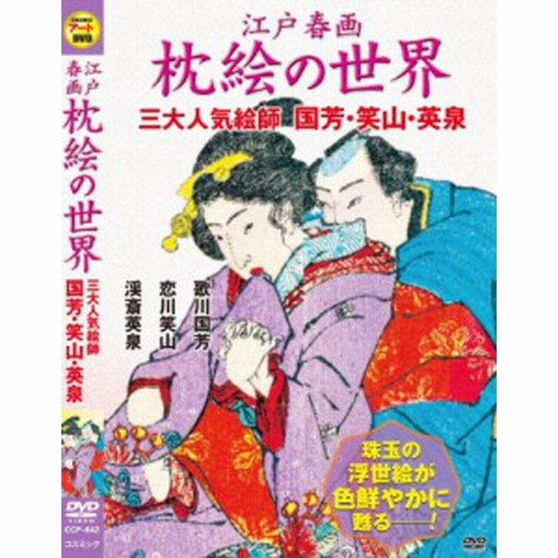 江戸 春画 枕絵 の世界 三大人気絵師 歌川国芳 恋川笑山 渓斎英泉 Ccp 642 中古品 通販 Lineポイント最大1 0 Get Lineショッピング