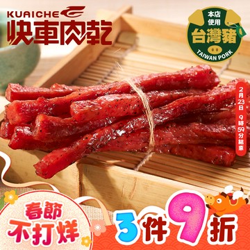 全新升級分享包!!【快車肉乾】A27快車元氣條(黑胡椒)