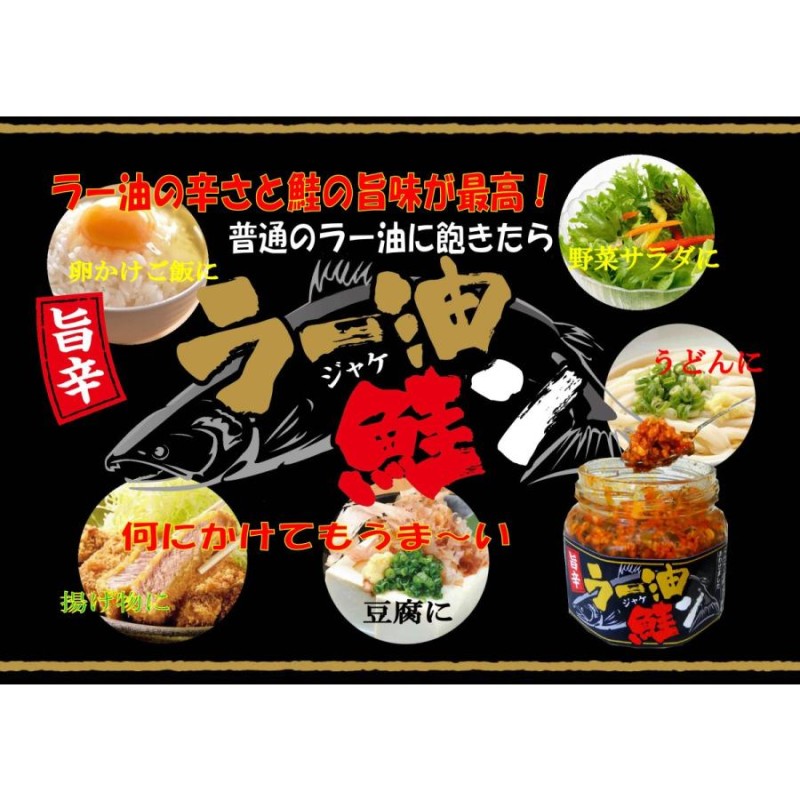 ラー油鮭ン(ラーユジャケン）　旨辛　ラー油の辛さと鮭の旨味が最高！　LINEショッピング