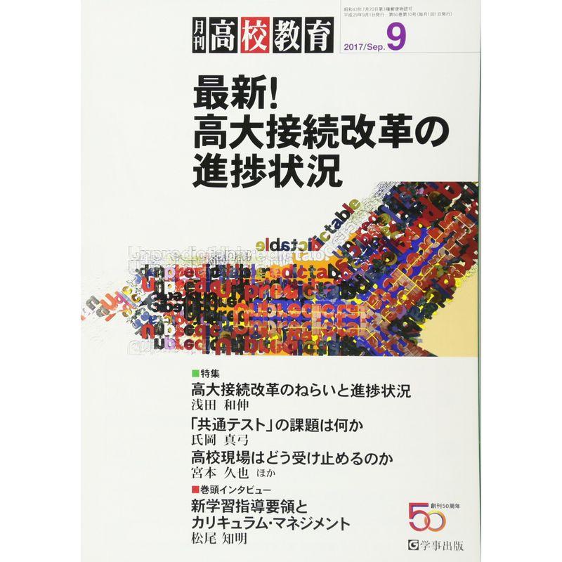 月刊高校教育 2017年 09 月号 雑誌