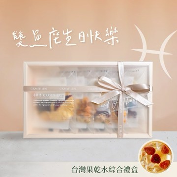 雙魚座生日快樂【小草作】秋冬台灣果乾水綜合禮盒  (附禮袋與生日小卡)