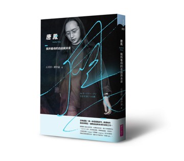 唐鳳：我所看待的自由與未來[二手書_近全新]