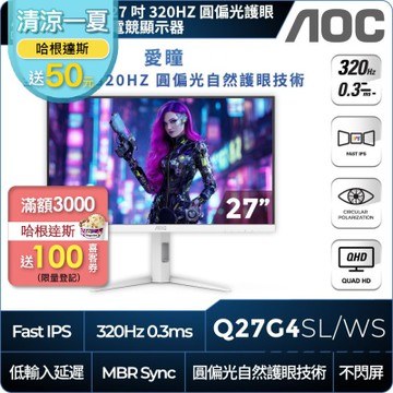 AOC Q27G4SL/WS 27型 FAST IPS 2K 320Hz 電競螢幕(0.3ms/HDR400/HDMI/抗藍零閃)
