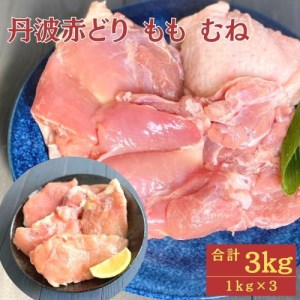 丹波 赤どり もも肉 1kg むね肉 2kg 計3kg（1kg×3パック）＜京都亀岡丹波山本＞業務用 鶏肉 冷凍 モモ ムネ