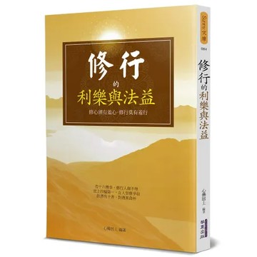 修行的利樂與法益[66折] TAAZE讀冊生活