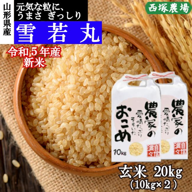 ネット激安通販 雪若丸 20kg 山形 特別栽培米 令和5年 - 食品