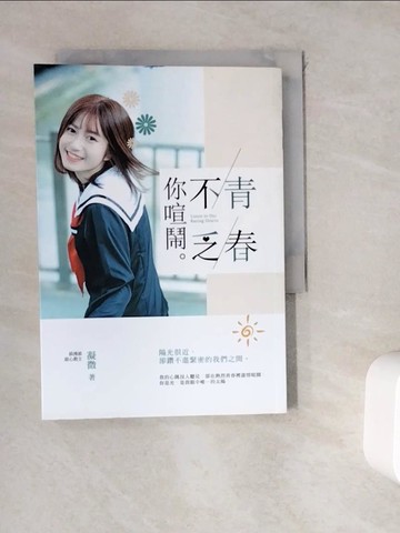 【書寶二手書T3／一般小說_WKR】青春不乏你喧鬧_凝微