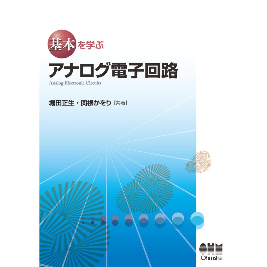 基本を学ぶ アナログ電子回路 電子書籍版   著:堀田正生 著:関根かをり