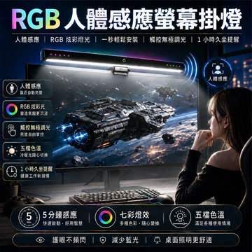 【人體感應 RGB炫彩燈】螢幕掛燈 護眼檯燈 螢幕燈 掛燈 電腦燈 電腦螢幕掛燈 電腦螢幕燈 亮度色溫可調節 1秒安裝
