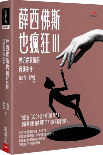 薛西佛斯也瘋狂III：強迫症家屬的自助手冊