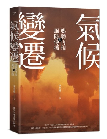 氣候變遷：媒體再現與風險傳播【二手書_良好】TAAZE讀冊生活