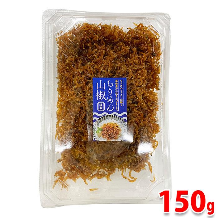 国内産　ちりめん山椒　150g （パック）