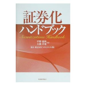 証券化ハンドブック／大薮卓也